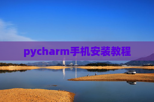 pycharm手机安装教程