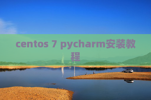 centos 7 pycharm安装教程