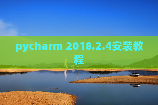 pycharm 2018.2.4安装教程